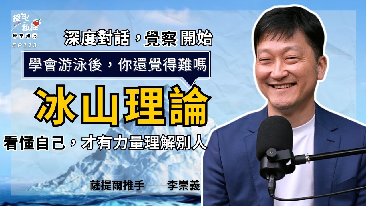 薩提爾推手──李崇義：你逃避的問題，其實早就深藏在冰山下｜EP113