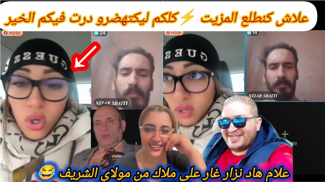 نزار خرج صاعر كيهاجم أعداء دنيا مخلاش ليهم🔥مشغلكم فيها اليوم نعطيكم علاش💪كتقلبو مولاي الشريف يتدخل😱
