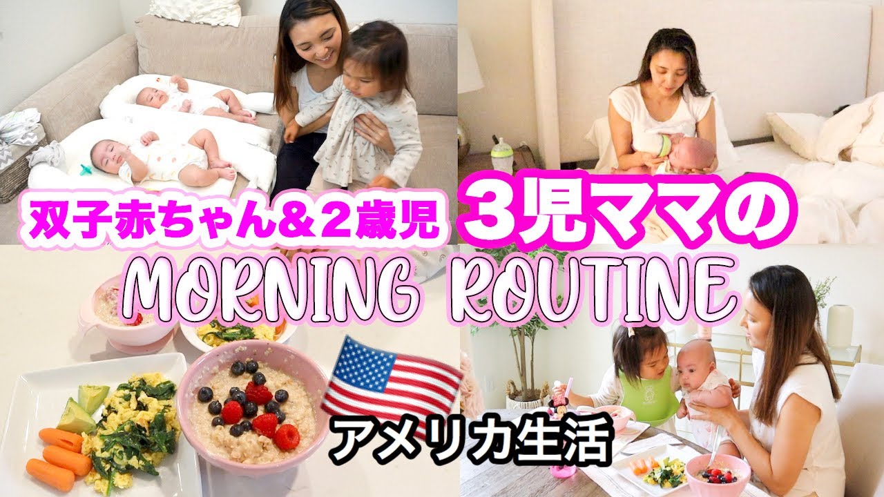 【モーニングルーティン】３児ママの双子赤ちゃんと２歳児との朝の様子♡ アメリカ生活｜子育て｜国際結婚