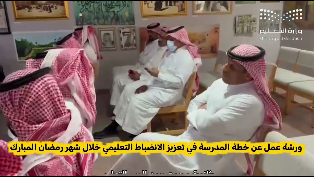 ورشة عمل عن خطة المدرسة في تعزيز الانضباط التعليمي خلال شهر رمضان ١٤٤٧هـ