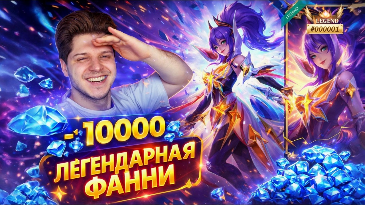 I WON THE FIRST LEGENDARY SKIN ON FANNY MOBILE LEGENDS