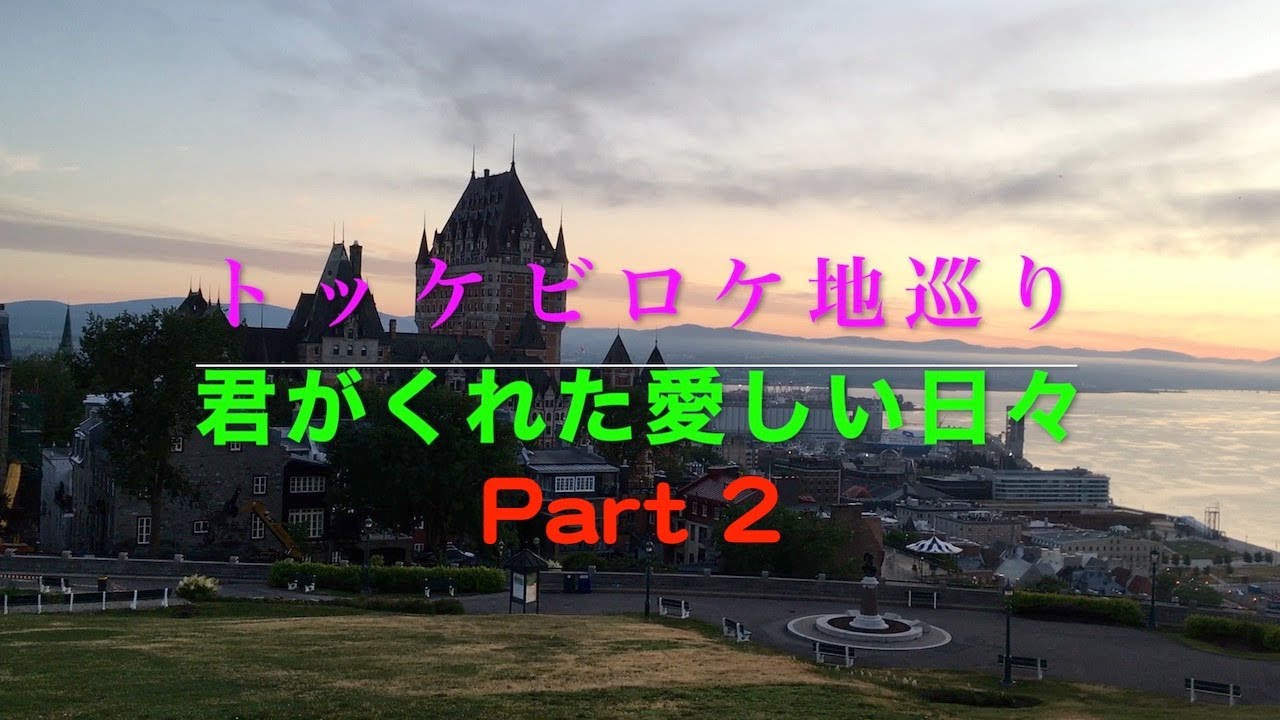 トッケビロケ地巡り Part 2（ケベック編）