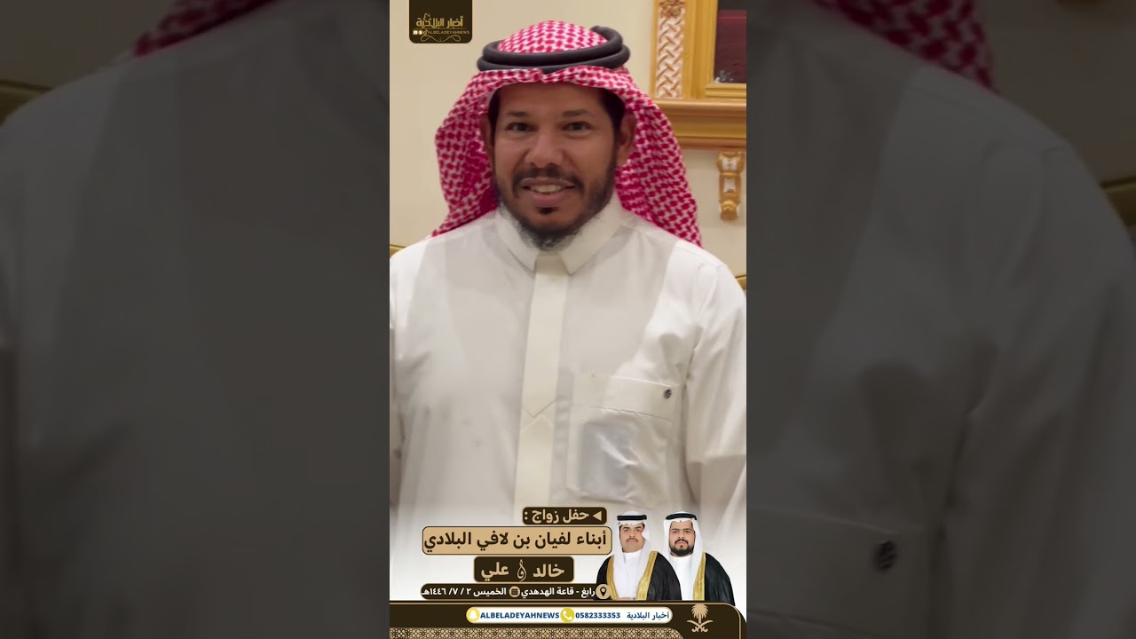 حفل زواج : أبناء لفيان لافي البلادي | خالد و علي  قاعة الهدهدي  رابغ  ١٤٤٦/٧/٢هـ