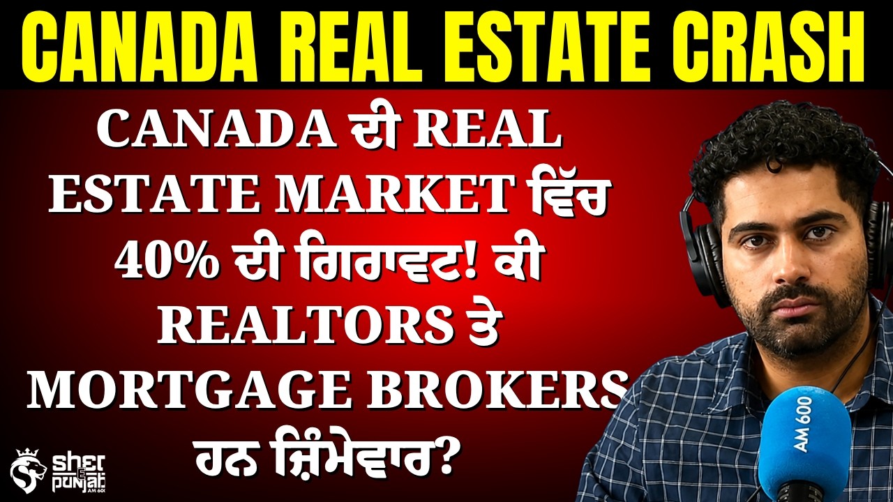 ਕੀ Canada ਦੇ Realtors ਨੇ Real Estate Market ਡੁਬੋ ਦਿੱਤੀ? BC ਤੇ Ontario Housing Crash ਦਾ ਸੱਚ