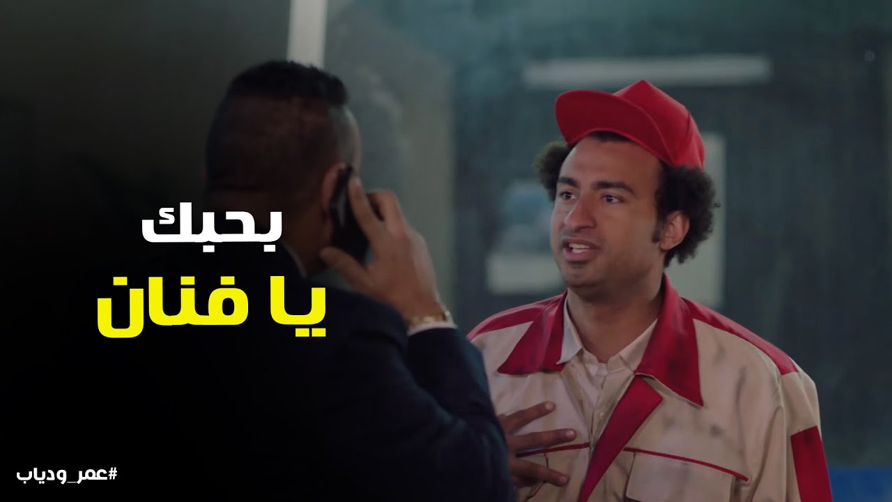شوف عمر عمل ايه لما شاف محمود الليثي #عمر_ودياب
