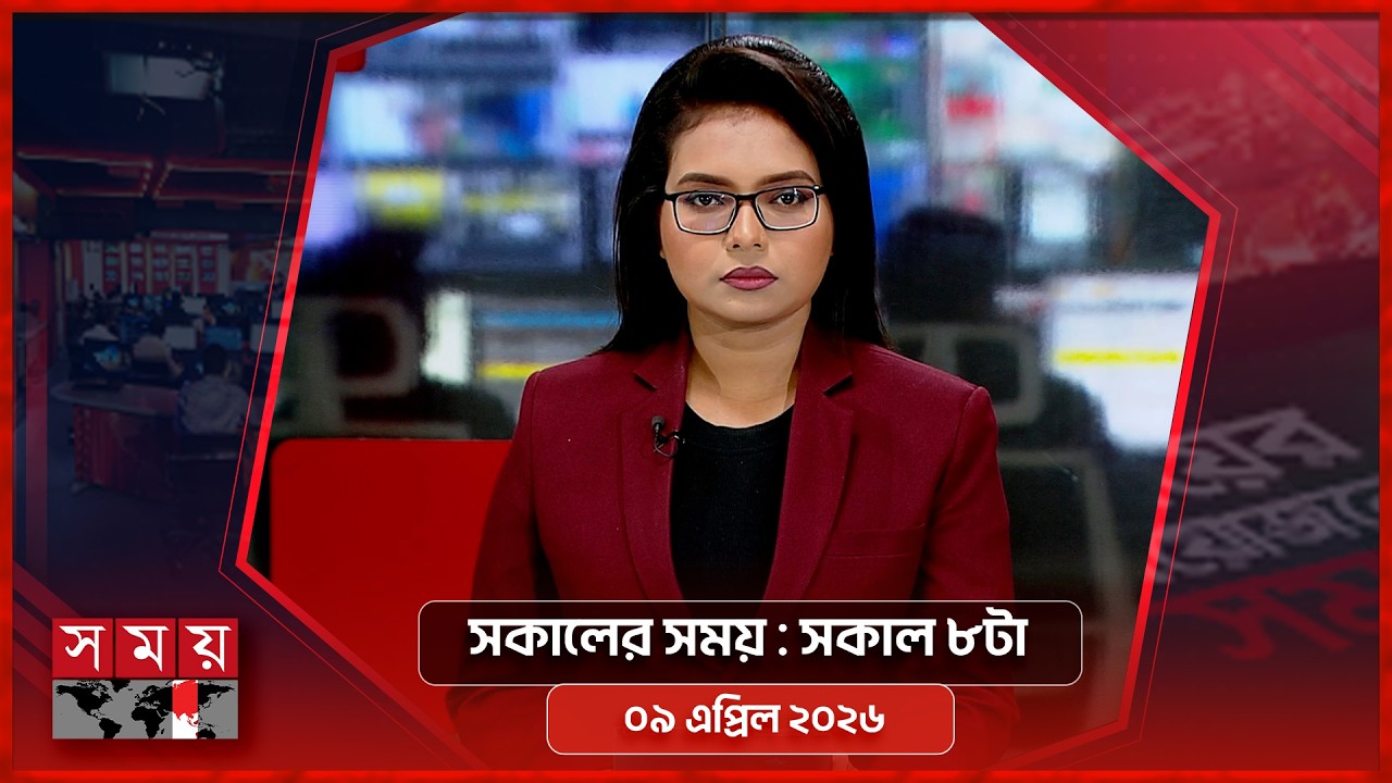 সকালের সময় | সকাল ৮টা | ০৯ এপ্রিল ২০২৬ | Somoy TV Bulletin 8am | Latest Bangladeshi News