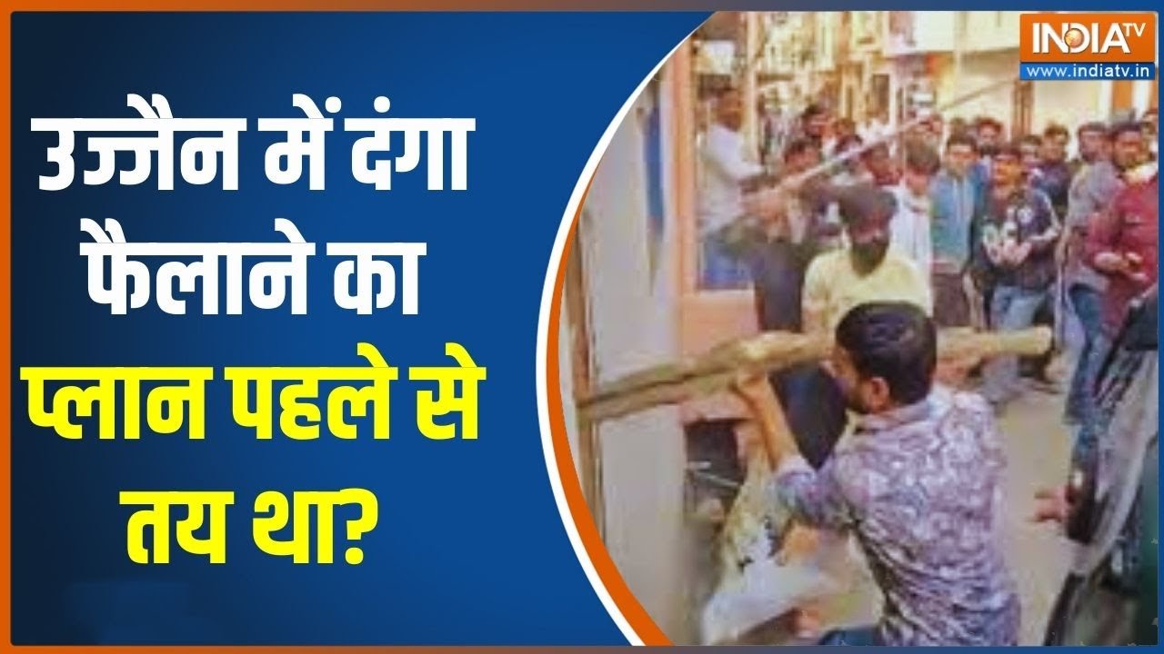 Ujjain Violence: उज्जैन में दंगा फैलाने का प्लान पहले से तय था? | MP News | Mohan Yadav