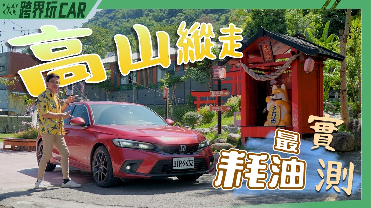 切地瓜路線HONDA CIVIC e:HEV 2023最耗油實測【食尚旅玩家系列】台灣切西瓜全程運動模式 全台最爛路台89縣 切地瓜路線