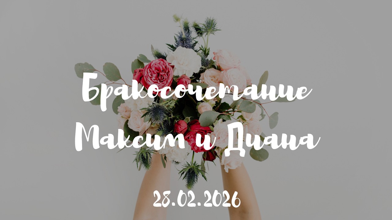 Бракосочетание  Максим и Диана | Христианские свадьбы