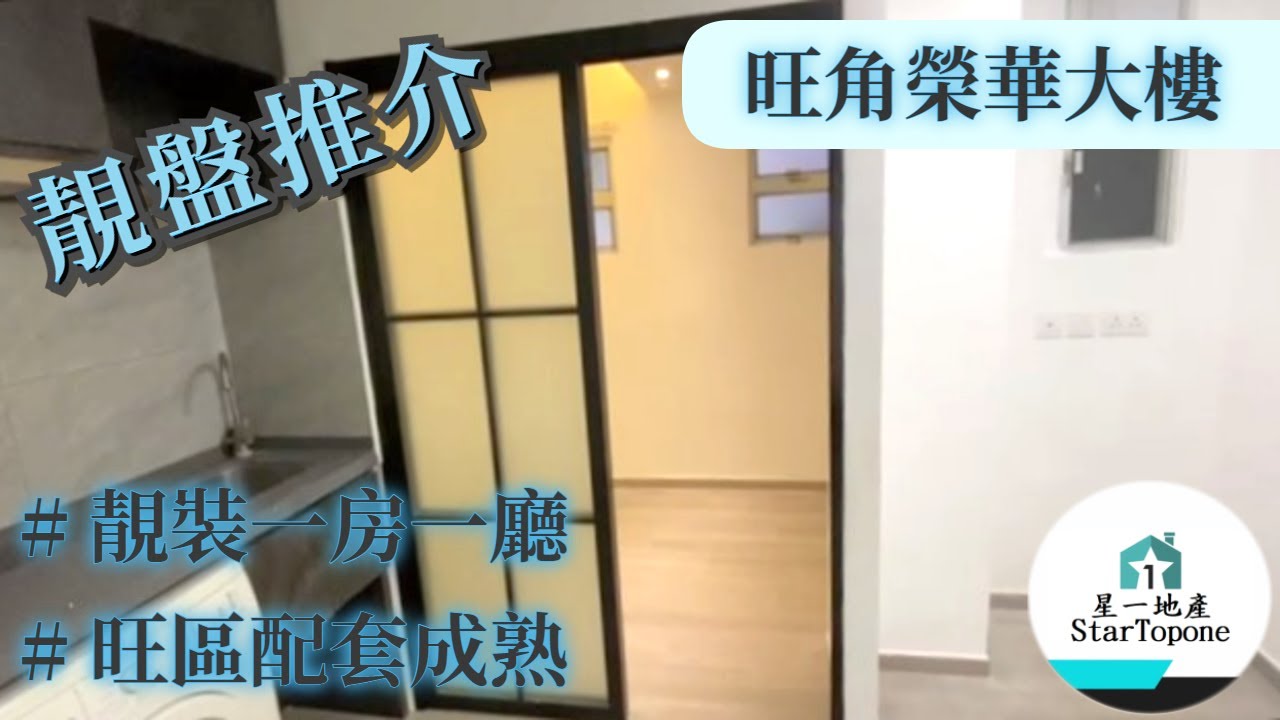 【旺角榮華大樓】靚裝一房一廳 , 旺市地段 , 生活便利 / 租屋 搵樓 套房出租