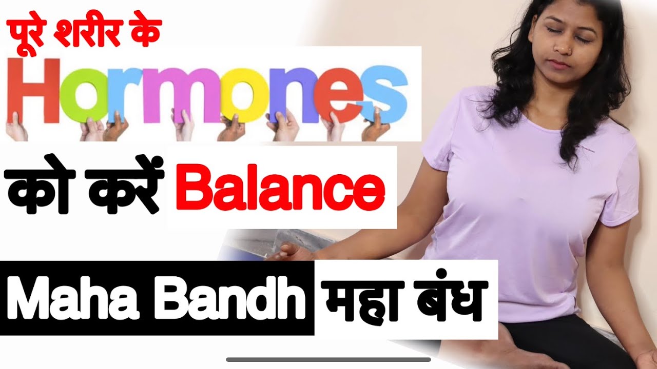 Maha Bandh/ The Great Lock- महा बंध कैसे लगाएँ? विधि लाभ सावधानियाँ ।HORMONAL IMBALANCES BY SHAHEEDA