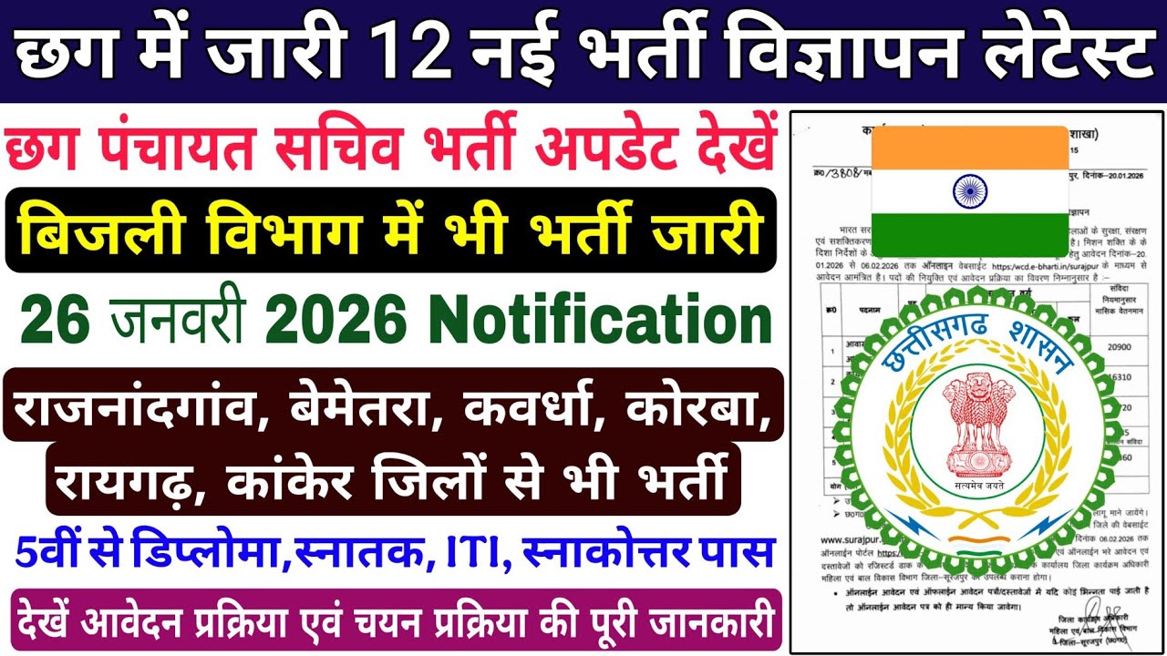 छग में जारी 12 नई भर्ती विज्ञापन 2026/बिजली विभाग, पंचायत सचिव भर्ती/सहायक ग्रेड-3 की नियमित भर्ती