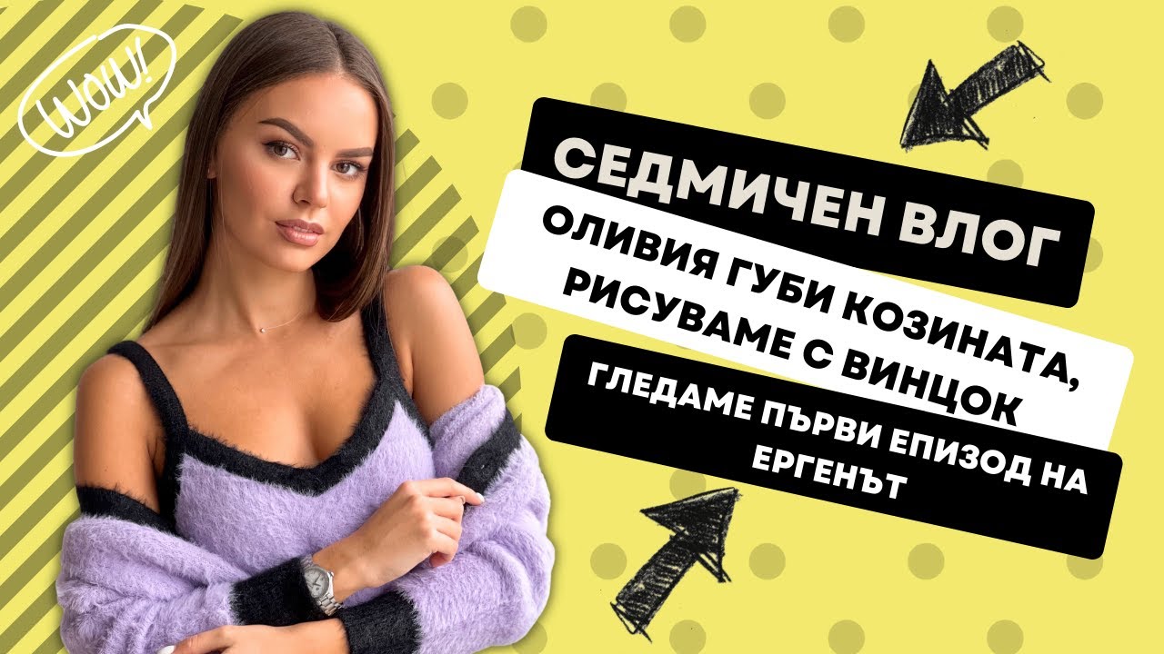 СЕДМИЧЕН ВЛОГ: ОЛИВИЯ ГУБИ КОЗИНАТА, РИСУВАМЕ И ПИЕМ ВИНЦОК, ГЛЕДАМЕ ПЪРВИ ЕПИЗОД НА ЕРГЕНЪТ | ♡