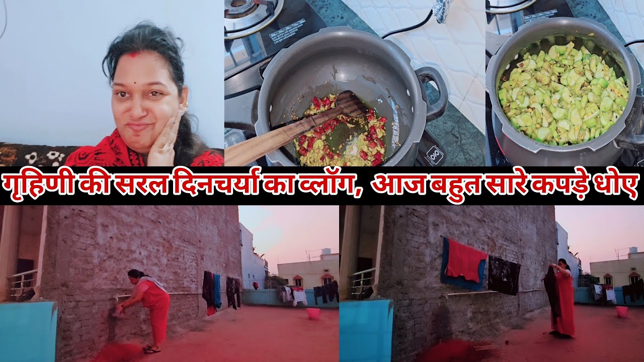 गृहिणी की सरल दिनचर्या का व्लॉग | मैंने आज बहुत सारे कपड़े धोए
