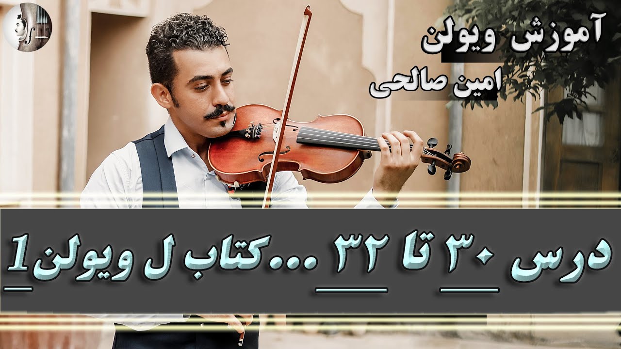 آموزش دروس 30 تا 32 کتاب ل ویولن یک