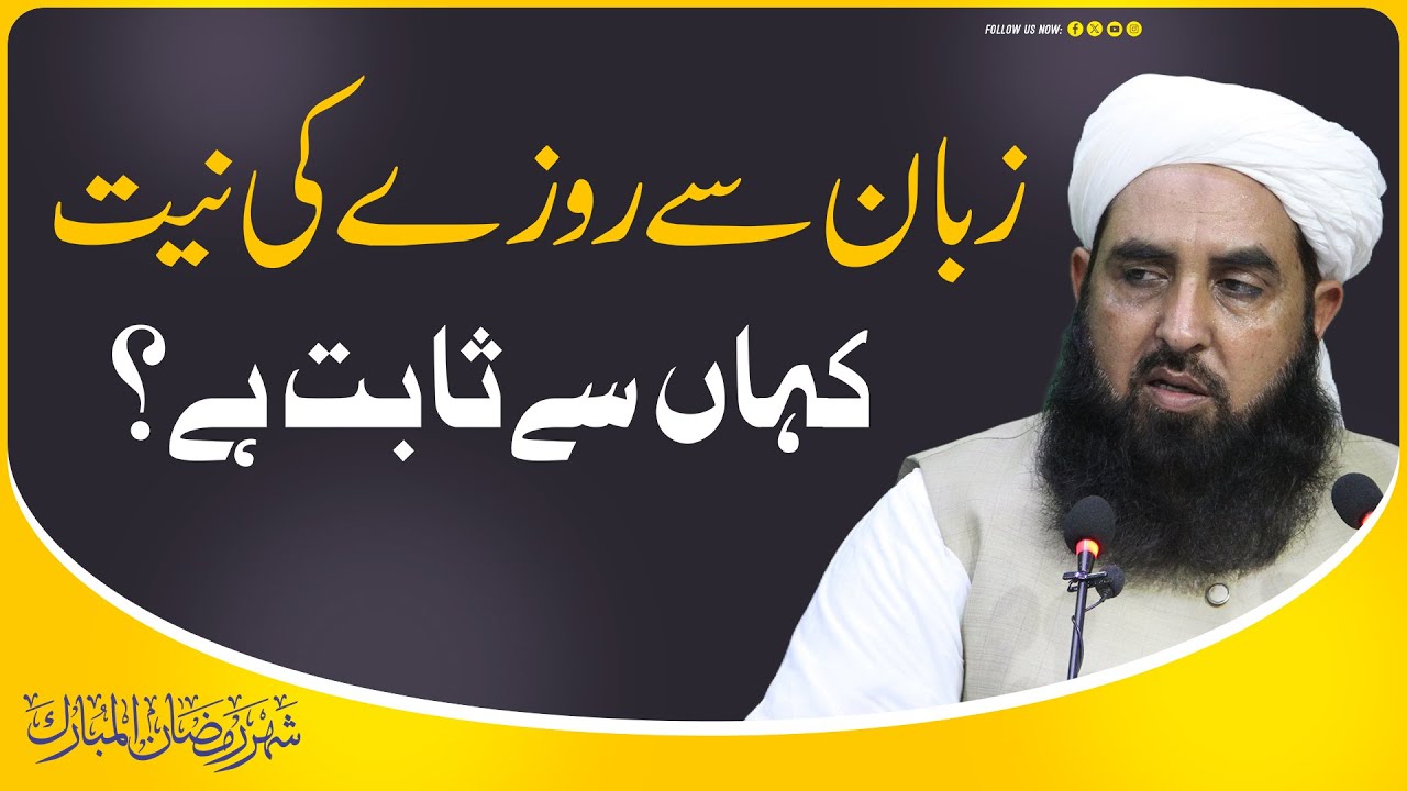 Rozy Ki Zuban Se Neeat Krna Kahan Se Sabit Hy | زبان سے روزے کی نیت کرنا کہاں سے ثابت ہے