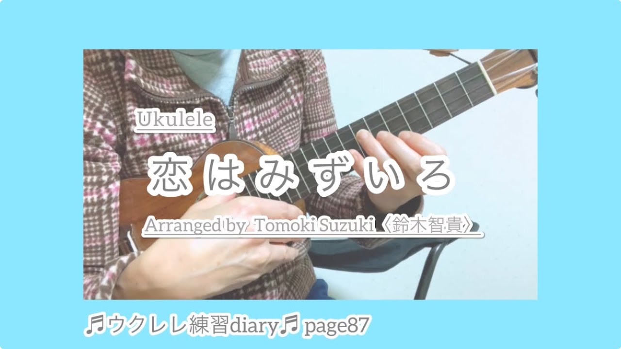恋はみずいろ/ソロウクレレ Cover/ソプラノロングネック