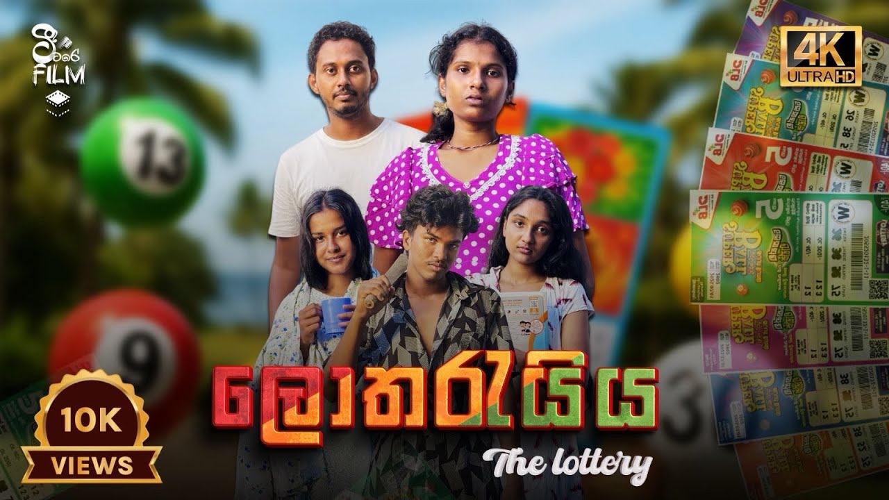 ලොතරැයිය | Lottery | @ටීටරේFilmCreations  මේක බලන්නම ඕනෙ කතාවක් ❤️‍🩹 