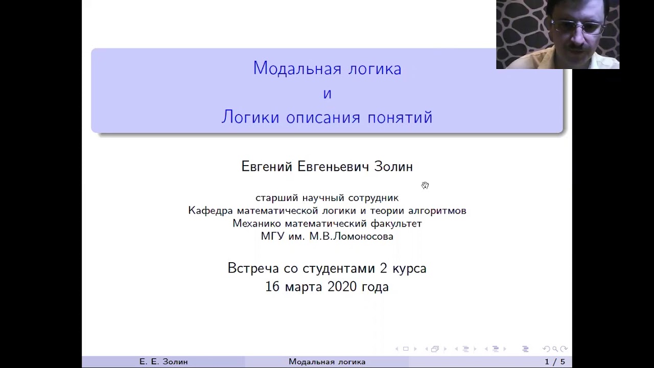 Евгений Золин. Кратко о модальной логике и логике описания понятий (2021)