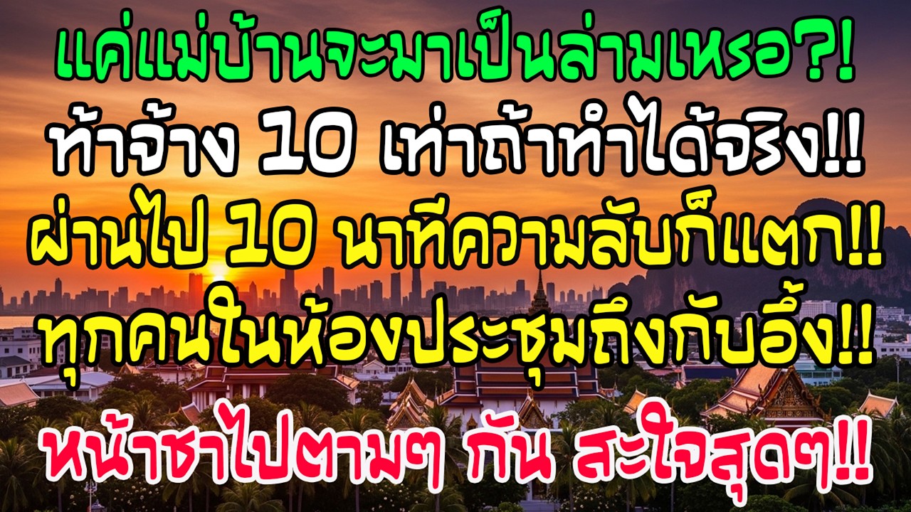 เธอเยาะว่าแม่บ้านจะเป็นล่ามได้เหรอ และท้าให้ฉันลอง ผ่านไป10นาทีทั้งห้องประชุมเงียบกริบ