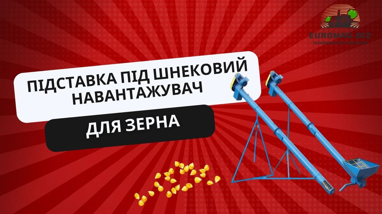 Як збирається підставка під шнековий навантажувач?  #шнек #зерно