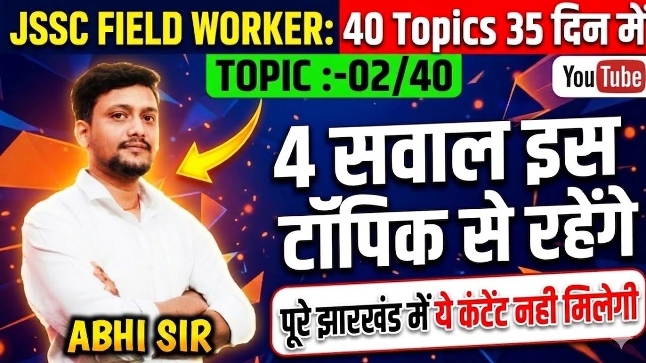 4 सवाल JSSC FIELD WORKER EXAM में रहेंगे |TOPIC- 02/40 |JSSC FIELD WORKER EXAM CRACK IN 35 DAYS#jssc