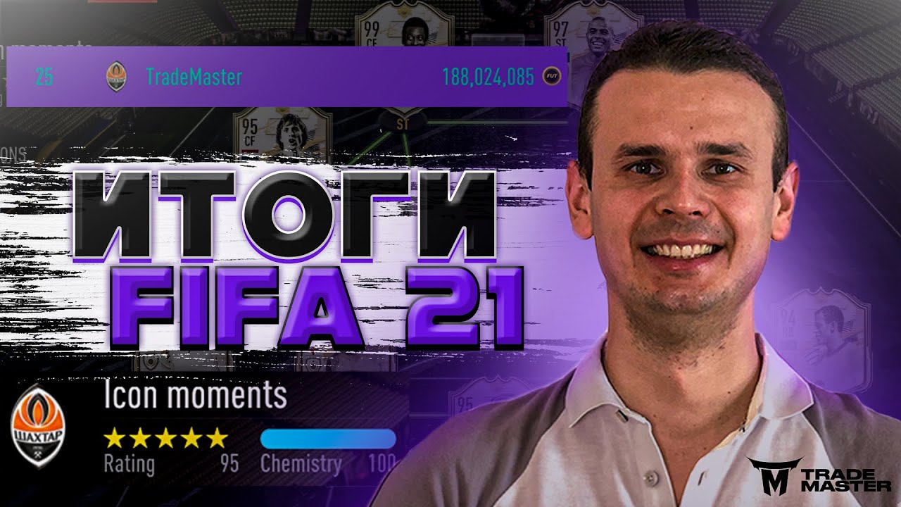 ИТОГИ ФИФА 21|ТОП-25 ТРЕЙДЕР МИРА|FIFA 21 ULTIMATE TEAM