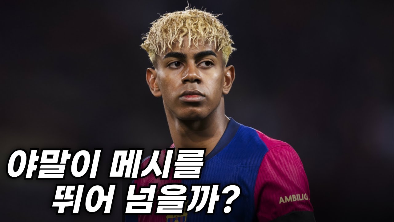 [분석] 야말의 플레이가 축구팬들의 심장을 뛰게 만드는 이유