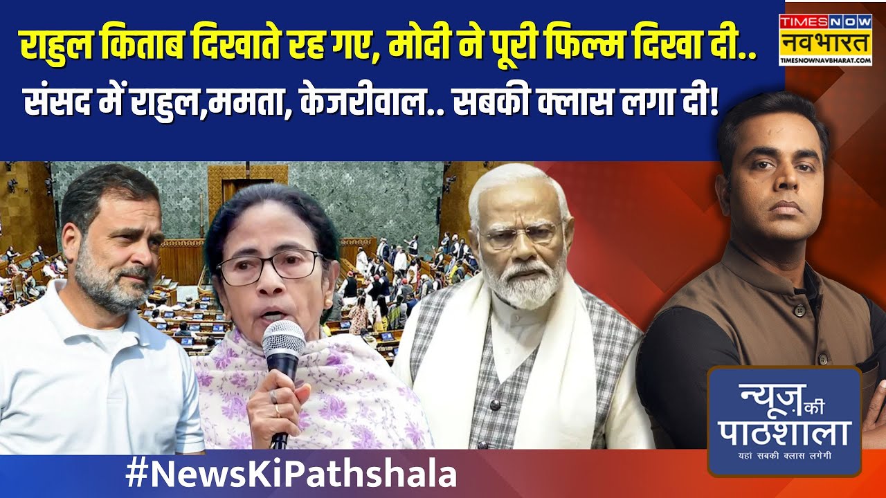 राहुल किताब दिखाते रह गए, Modi ने पूरी फिल्म दिखा दी..संसद में राहुल,ममता, केजरीवाल की क्लास लगा दी!