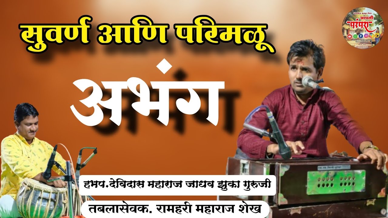 सुवर्ण आणि परिमळू अभंग | हभप.देविदास महाराज जाधव झुका गुरुजी #आपलीपरंपरा #झुका #झुकागुरूजी
