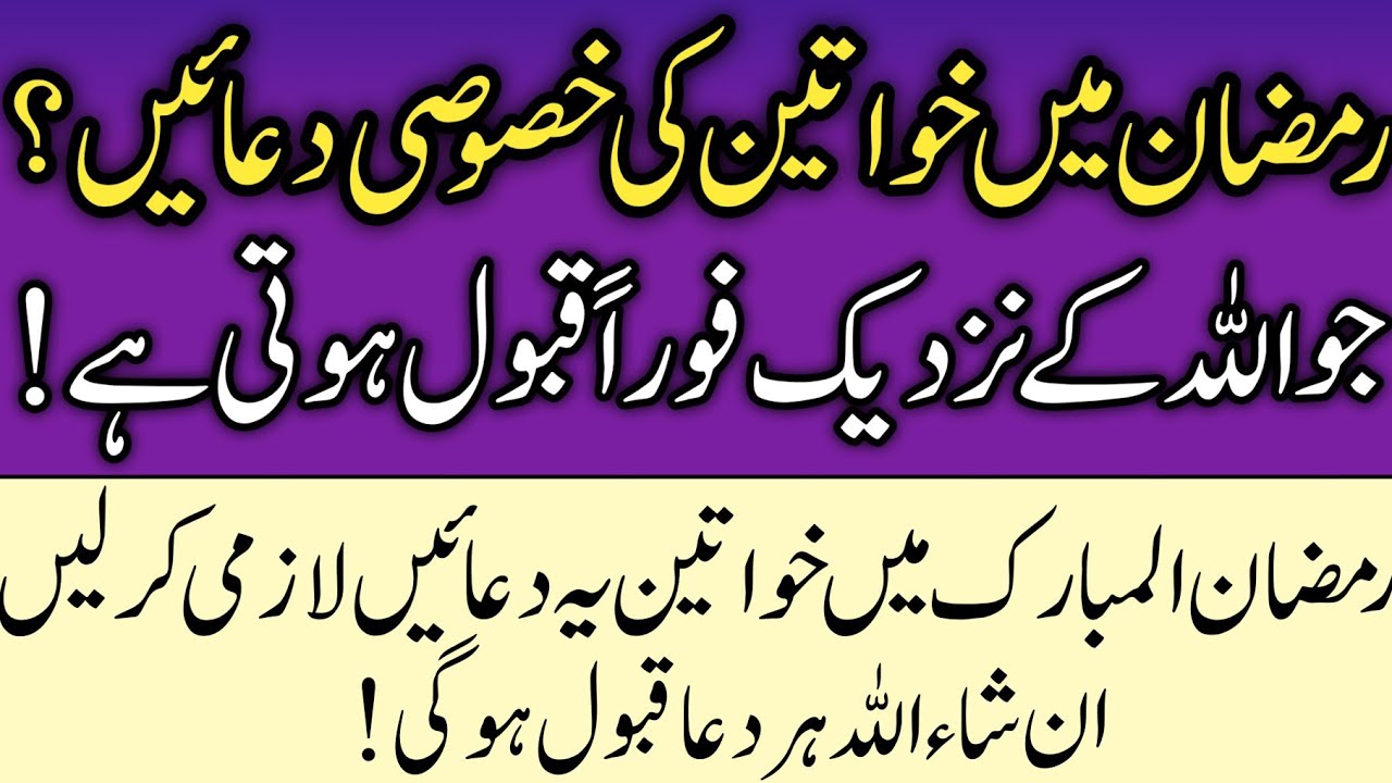 Ramzan Mein Aurat Ki Special Duaen Jo Qabool Hoti Hain | Quran o Sunnat Ki Roshni