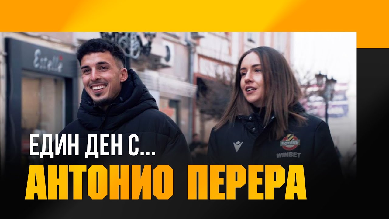 ЕДИН ДЕН С: Антонио Перера