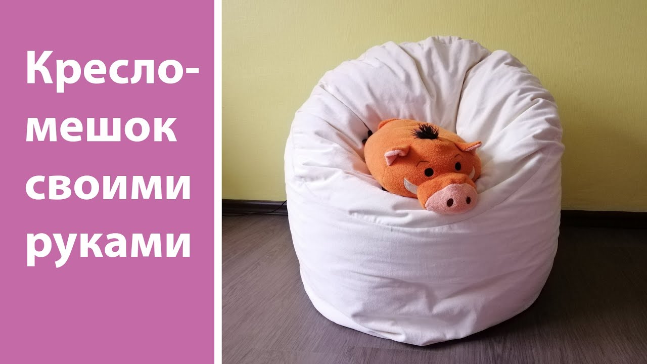 Кресло мешок своими руками