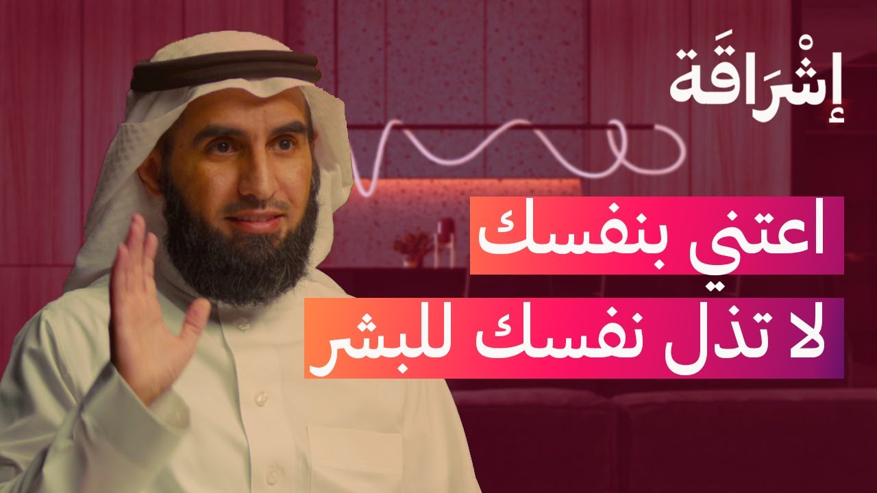 اعتني بنفسك لا تذل نفسك للبشر مع الدكتور ياسر الحزيمي