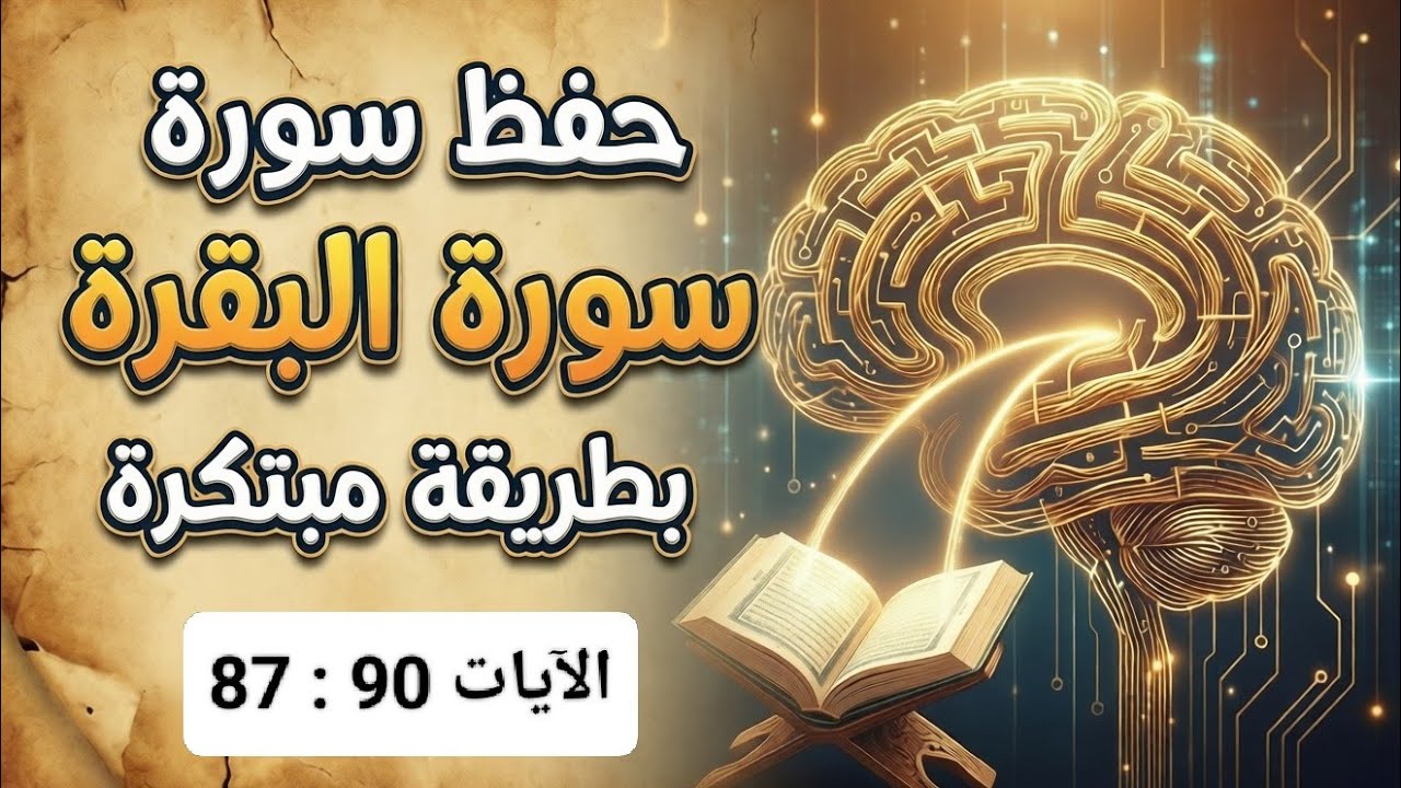 حفظ سورة البقرة بطريقة مبتكرة الآيات 87 إلى 90