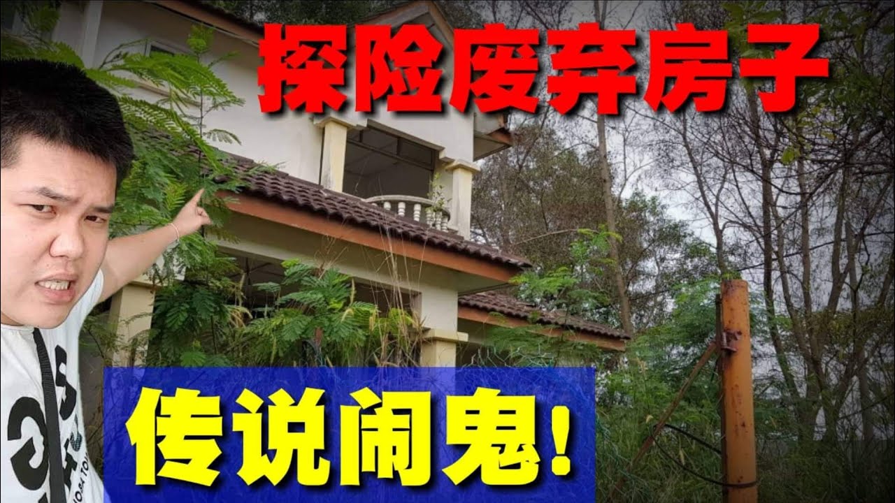 【探险】废弃猛鬼房子?！竟然找不到臭味来源！！好可怕这蚊子