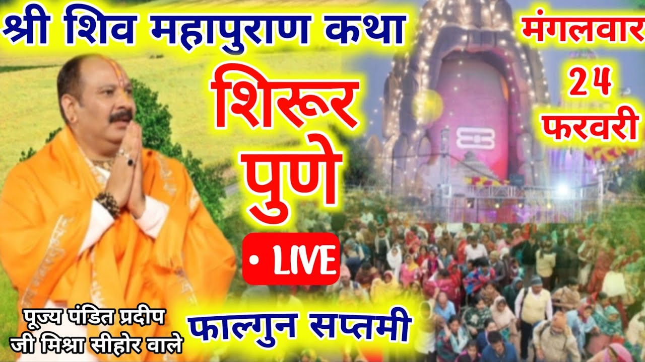 24 फरवरी मंगलवार की शिव महापुराण कथा शिरूर पुणे महाराष्ट्र Pradeep Mishra Ki Katha #viral