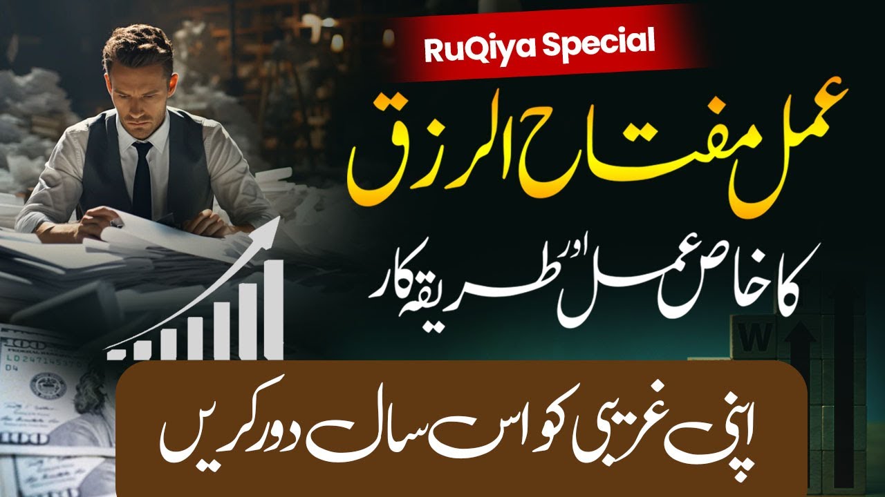 عمل مفتاح الرزق مال کی کبھی کمی نہیں ہوگی جادو جنات بندش کی کاٹ شیر کریں 00923102880751