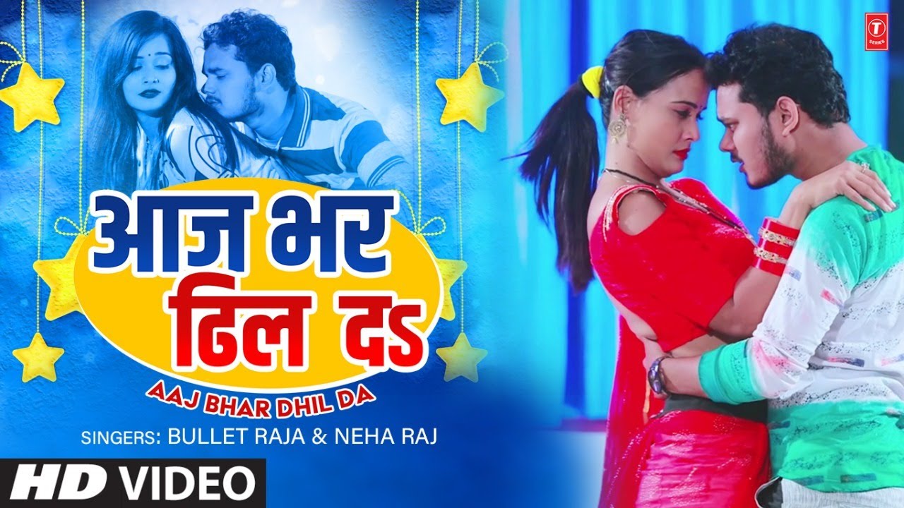 Aaj Bhar Dhil Da | Latest Bhojpuri Song 2022 आज भर ढिल दऽ | Bullet Raja & Neha Raj  T-Series