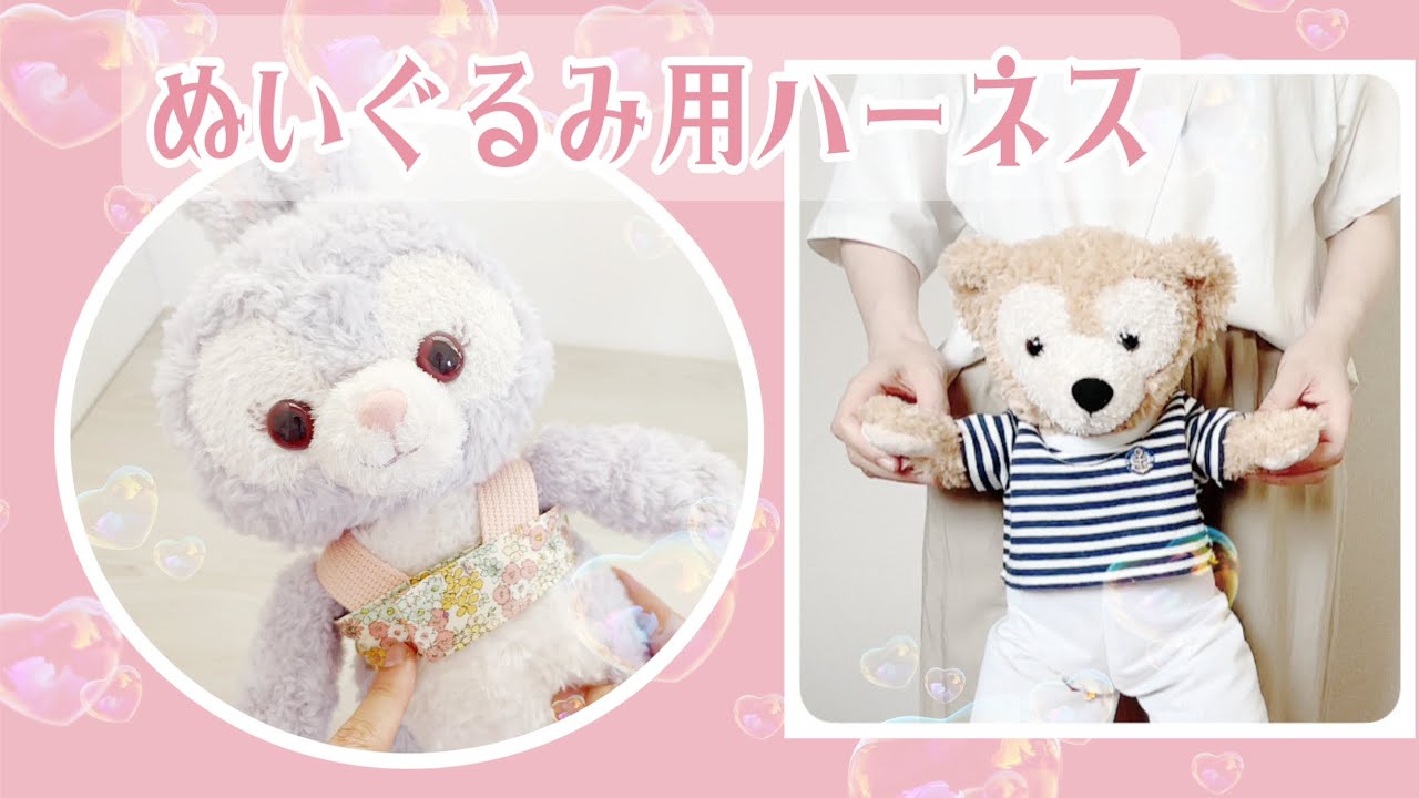 ぬいぐるみを吊るせる！【手作りハーネスの作り方】商用利用OK　#k1087 #けーことん1087