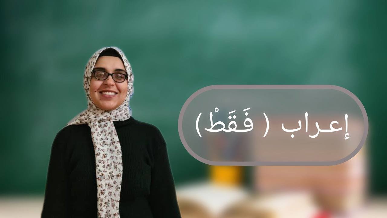 إعراب ( فقط)