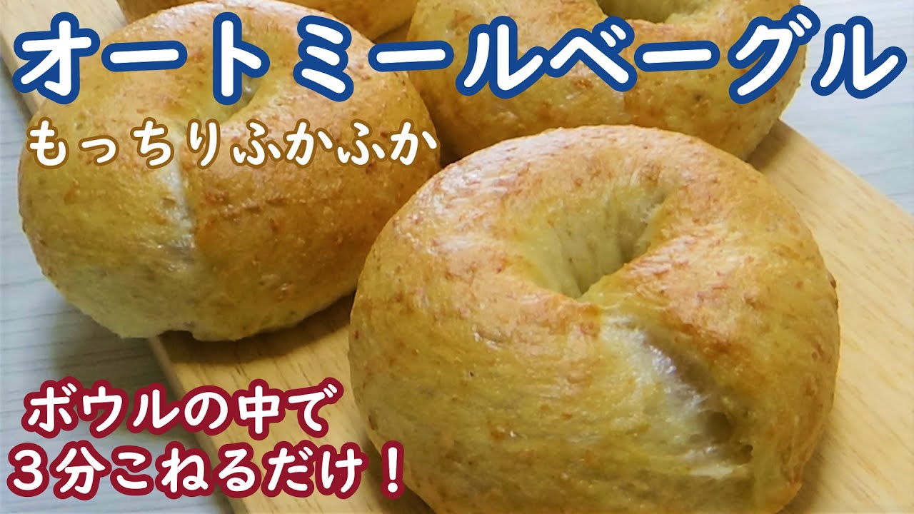 ボウルの中で合計３分こねるだけ！簡単に作れる☆もっちりふかふか☆食べやすい【オートミールベーグルの作り方】