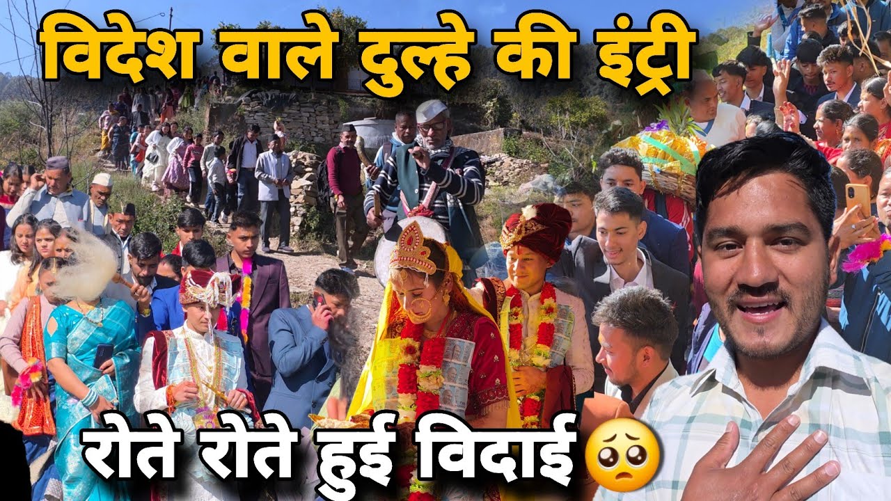 रोते रोते हुई दुल्हन की विदाई 🥺| विदेश वाले दूल्हे की शानदार इंट्री ❤️| Pahadi Shadi @MrBhandariFam 