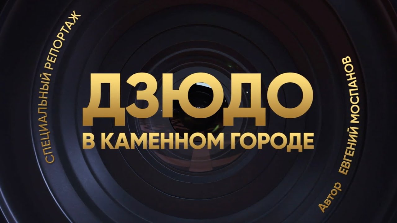 Специальный репортаж от «Матч ТВ» — «ДЗЮДО В КАМЕННОМ ГОРОДЕ»