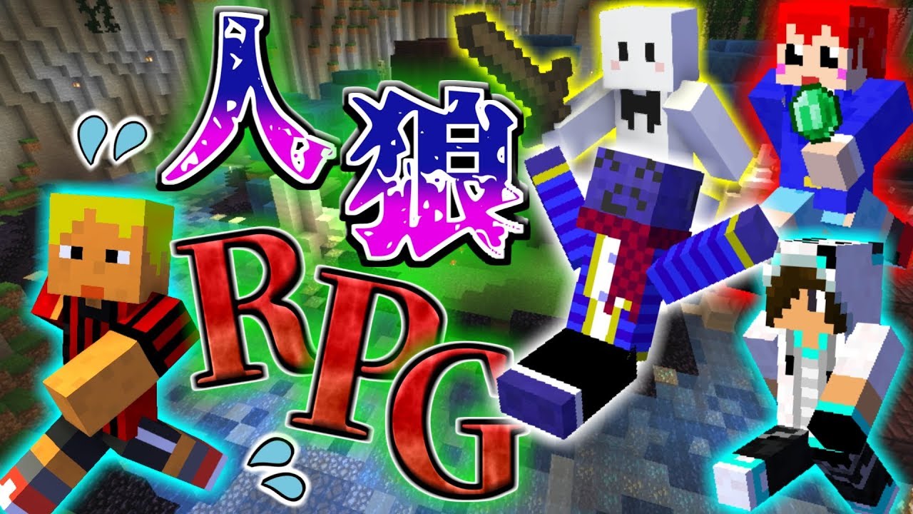 【マインクラフト】「俺人狼じゃねぇよ～」とある芸人の悲しい告白！【人狼RPGコラボ】#1