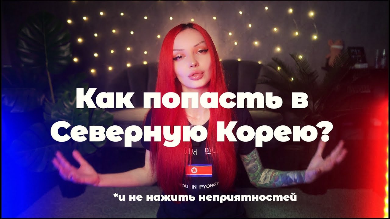 КНДР: ответы на вопросы, ПОЗОРНОЕ поведение русских туристов.