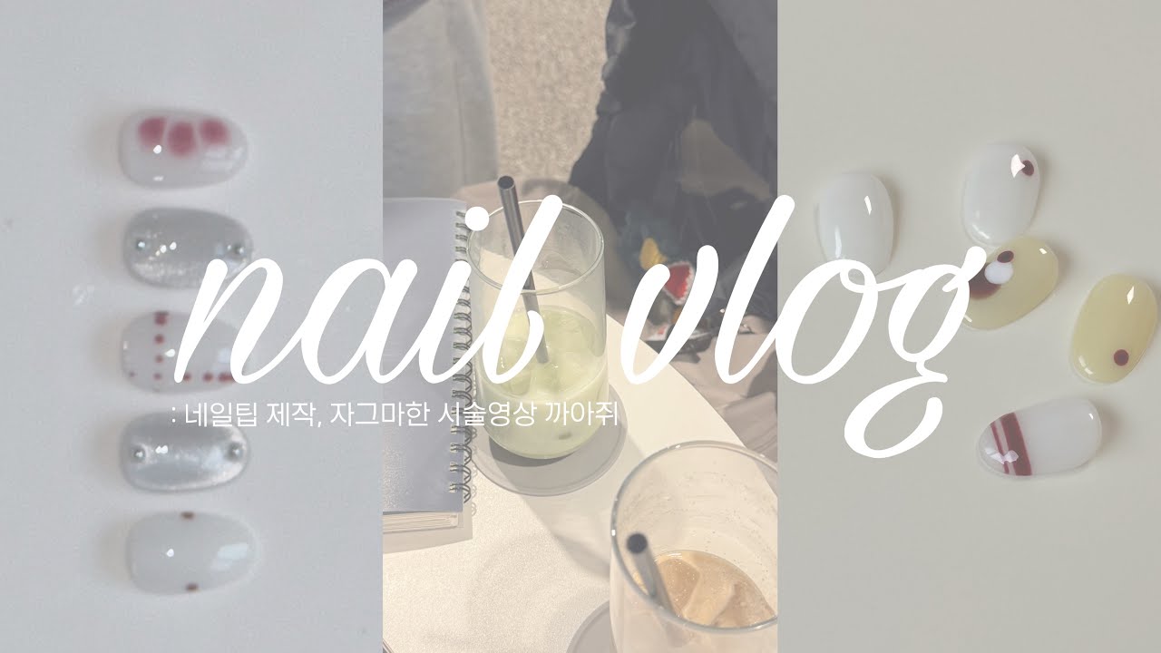 [네일브이로그]::네일팁초보사장::짧은시술영상(?) | 상품첫 찜🩷당하다! | 신나서만드는네일팁