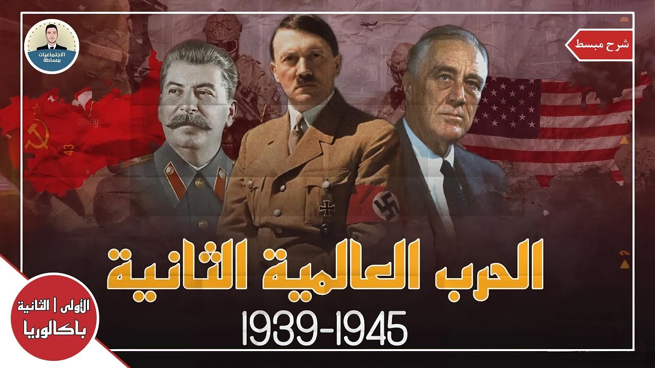 درس الحرب العالمية الثانية 1939- 1945:  الأسباب المراحل والنتائج | الأولى والثانية باك