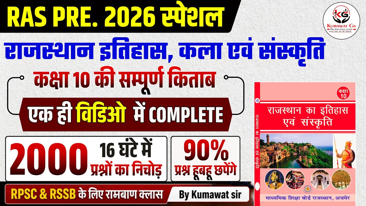 RAS PRE. 2026 | RAJASTHAN HISTORY, ART & CULTURE MARATHON | TOP 2000 MCQ | CLASS 10 RBSE BOOK