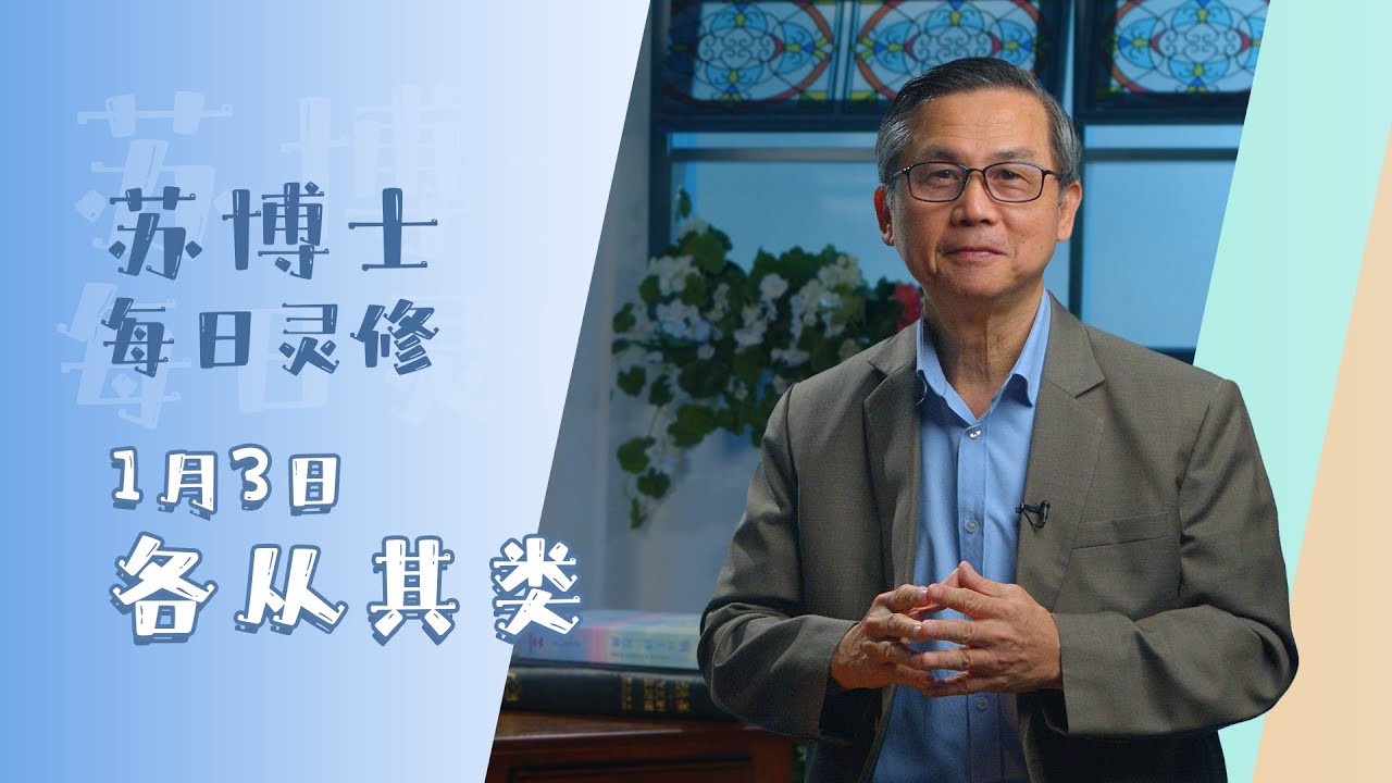 《苏博士每日灵修》1月3日 | 各从其类